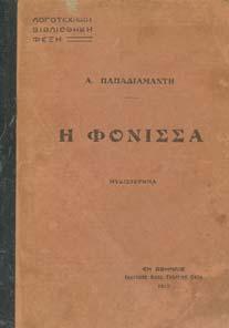 Προλεγόµενα, Παπαρρηγόπουλος, Βλάχος, Βερναρδάκης, Moreas, Παπαδιαµάντης,