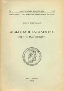 Εταιρεία Μακεδονικών Σπουδών, Ίδρυµα Μελετών Χερσονήσου του Αίµου. 8ο, σ.96.