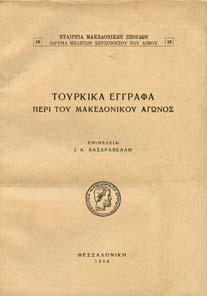 Επιµέλεια Σταύρου Θεοδοσιάδου, ηµήτριου Γκαβάνα. Κοζάνη, Έκδοσις Εφηµ. "Βορ. Ελλάδος".