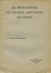 Stadmuller, 8o, σ.(138)-169. [µαζί:] Τοπωνυµικόν της επαρχίας Κονίτσης υπό Κωνστ.