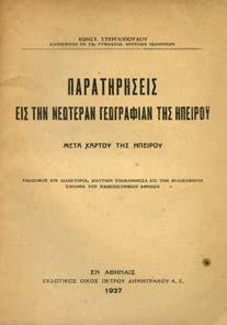 (5) 20-30 1271 ΣΤΕΡΓΙΟΠΟΥΛΟΣ ΚΩΝΣΤ. ΠΑΡΑΤΗΡΗΣΕΙΣ ΕΙΣ ΤΗΝ ΝΕΩΤΕΡΑΝ ΓΕΩΓΡΑΦΙΑΝ ΤΗΣ ΗΠΕΙΡΟΥ.