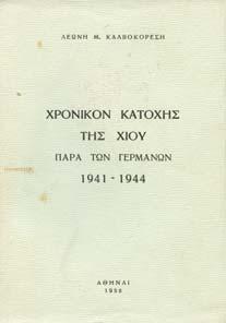 40-60 1298 ΑΝΑΙΡΟΥΣΗ ΦΑΝΗ-ΜΥΛΩΝΑ ΗΣ ΛΕΩΝΙ ΑΣ Ο ΚΑΜΠΟΣ ΤΗΣ ΧΙΟΥ.