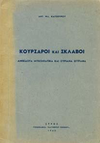 39. Τοπικά 1306 1307 1308 1309 1310 1306 ΚΑΤΣΟΥΡΟΣ ΦΛ. ΑΝΤ. ΚΟΥΡΣΑΡΟΙ ΚΑΙ ΣΚΛΑΒΟΙ.
