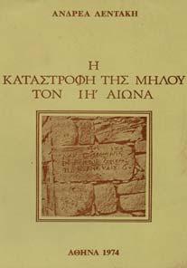 8ο, σ. 70. Αρχικά εξώφυλλα. 20-30 1308 ΛΕΝΤΑΚΗΣ ΑΝ ΡΕΑΣ Η ΚΑΤΑΣΤΡΟΦΗ ΤΗΣ ΜΗΛΟΥ ΤΟΝ ΙΗ' ΑΙΩΝΑ.