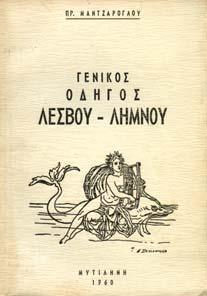 ΓΕΝΙΚΟΣ Ο ΗΓΟΣ ΛΕΣΒΟΥ-ΛΗΜΝΟΥ. Μυτιλήνη, 1960. 8ο, σ. 137+5 πιν.+27 σ. διαφηµίσεις.