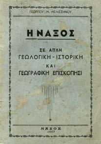 Σε απλή γεωλογική-ιστορική και γεωγραφική επισκόπησι. Νάξος, 1947. 8ο, σ. 191. Αρχικά εξώφυλλα.