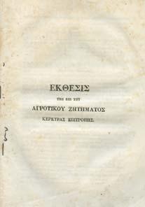 Κέρκυρα 15 Νοεµβρίου 1863. 8ο, σ.24. Άκοπο και αξάκριστο αντίτυπο. [Γ.Μ.