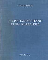 Εν Κερκύρα, Σ. Α. Λάντζας, 1930. 8ο, σ.140.