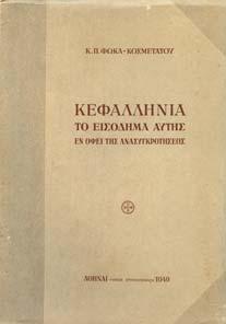 Μαρµόρα Κερκυραίου. Μεταφρασθείσα δε εις την Ελληνικήν υπό Ιωάννου Μαρµόρα. Κέρκυρα, ο Κοραής, 1902. 8ο, σ.