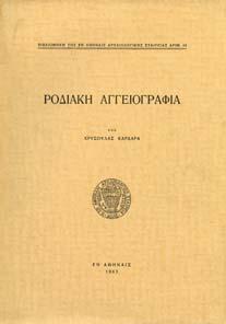 40-50 1347 ΚΑΡ ΑΡΑ ΧΡΥΣΟΥΛΑ ΡΟ ΙΑΚΗ ΑΓΓΕΙΟΓΡΑΦΙΑ. Αθήναι, 1963.