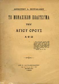 Όρους. Αθήναι, Αστήρ, Αλ. & Ε. Παπαδηµητρίου, 1957. 8ο, σ. 151. Σκληρά εξώφυλλα.