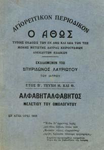 Τύποις έκδοσις των εν Άθω και ιδία των της Μονής Μεγίστης Λαύρας χειρόγραφων ανέκδοτων