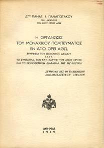 Εν Αγίω Όρει, 1928. 8ο, σ. 642. Αξάκριστο αντίτυπο, αρχικά εξώφυλλα.