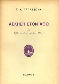 Άγιον Όρος, Αγιορείτικη φωτοθήκη, 1996. 4ο, σ.160.