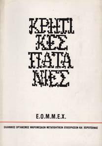 4ο, σ. (65)-72.  20-30 1378 PASHLEY ROBERT TRAVELS IN CRETE. Volume I [-II].