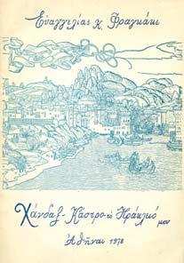 Ρέθυµνο, 1967. 8ο, σ. 71+5 πιν. Αρχικά εξώφυλλα. 20-30 1388 ΠΙΤΥΚΑΚΗΣ Μ. ΚΡΗΤΙΚΗ ΓΕΝΙΑ ΤΟΥ 41.