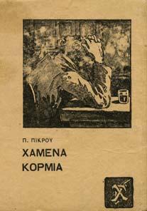 ΝΙΚΟΣ ΤΟ ΜΥΘΙΣΤΟΡΗΜΑ ΤΗΣ ΚΥΡΙΑΣ ΕΡΣΗΣ.