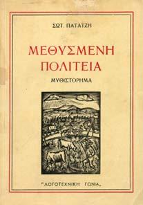 ΑΝΑΣΤΑΣΗ. Αθήνα, Γ. Κ. Κροµίδα, 1944. 16ο, σ.150.