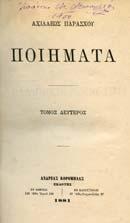 Αρχικά εξώφυλλα. 20-30 0112 ΠΑΡΑΣΧΟΣ ΑΧΙΛΛΕΑΣ ΠΟΙΗΜΑΤΑ.