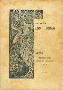 Αθήνα, Εστία, 1898. 8ο, σ.118+1χ.α.+1λ.