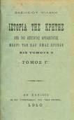 Τόµος Α'[-Γ']. Εν Χανίοις, τυπ. Νέας Ερεύνης, 1909. 8ο, σ.ι'+756+55+1λ.