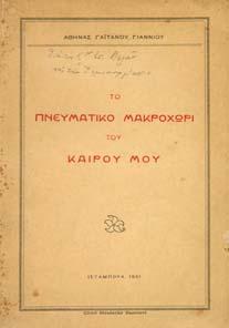 ΚΩΝΣΤΑΝΤΙΝΟΣ ΑΝΑΜΝΗΣΕΙΣ ΑΠΟ ΤΗΝ ΜΙΚΡΑΣΙΑΤΙΚΗΝ ΕΚΣΤΡΑΤΕΙΑΝ.