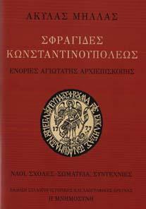 20-30 1419 ΜΗΛΛΑΣ ΑΚΥΛΑΣ ΣΦΡΑΓΙ ΕΣ ΚΩΝΣΤΑΝΤΙΝΟΥΠΟΛΕΩΣ, ενορίες Αγιωτάτης Αρχιεπισκοπής.
