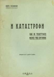 Αθήνα, Σύλλογος Ιστορικής και Λαογραφικής Έρευνας η Μνηµοσύνη, 1996. 4ο, σ.768.