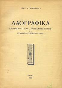 Σµύρνης. Αθήνα, 1923. 8ο, σ. 48. Αρχικά εξώφυλλα. 20-30 1421 ΜΠΙΜΠΕΛΑΣ Α. ΠΑΝ.