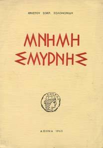 39. Τοπικά 1429 1430 1431 1432 1433 1429 ΣΟΛΟΜΩΝΙ ΗΣ ΣΩΚΡ. ΧΡΗΣΤΟΣ ΜΝΗΜΗ ΣΜΥΡΝΗΣ. Αθήνα, 1963, 8ο, σ.50.