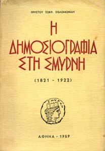 Εξώφυλλο Μιχ. Νικολινάκου. Αξάκριστο αντίτυπο, αρχικά εξώφυλλα, µε αφιέρωση του συγγραφέα. 30-40 1431 ΣΠΑΝΟΜΑΝΩΛΗΣ Α.