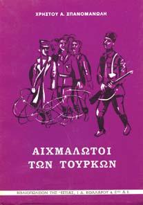 Βασιλείου, σκίτσα Μ. Νικολινάκος. Αφιέρωση του συγγραφέα. Αρχικά εξώφυλλα 20-30 1432 ΣΤΑΣΙΝΟΠΟΥΛΟΣ Κ. ΕΠ.