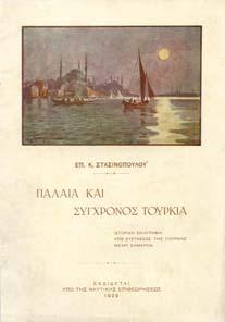 Αθήνα, Ναυτική Επιθεώρηση, 1929. 8ο, σ.131. Αφιέρωση του συγγραφέα. Αρχικά εξώφυλλα 25-30 1433 ΣΤΡΑΤΗΓΟΣ Ξ.