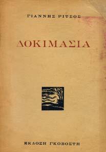 ΡΟΜΟΣ ΚΑΙ ΣΚΑΛΑ. Αθήνα, Κέδρος, 1973. 8ο, σ.112.