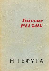 ΠΕΤΡΕΣ ΕΠΑΝΑΛΗΨΕΙΣ ΚΙΓΚΛΙ ΩΜΑ. Κέδρος, 1972. 8ο, σ. 161.