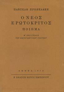 ΠΟΙΗΜΑΤΑ. Εξεδόθησαν υπό Α. Κοροµηλά. Αθήνα, 1837. 8ο, σ.