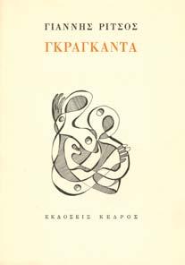 Κέδρος, 1974. 8ο, σ. 21. ΠΡΩΤΗ ΕΚ ΟΣΗ, αρχικά εξώφυλλα.