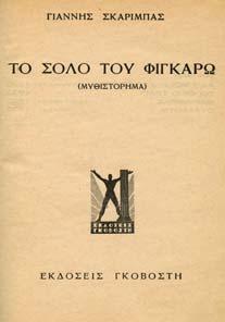 ράµα σε τρεις πράξεις και πρόλογο. Πολιτικές και Λογοτεχνικές Εκδόσεις, 1958. 8ο, σ. 93.