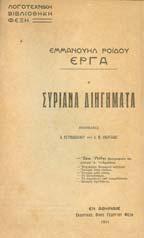 ΠΡΩΤΗ ΕΚ ΟΣΗ, αρχικά εξώφυλλα, αφιέρωση του συγγραφέα. 40-60 0134 ΡΟΪ ΗΣ. Ε. Η ΠΑΠΙΣΣΑ ΙΩΑΝΝΑ, µεσαιωνική µελέτη.