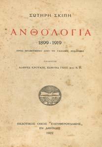 1. Ελληνική Λογοτεχνία 145 146 147 148 149 0145 ΣΚΙΠΗΣ ΣΩΤΗΡΗΣ ΑΝΘΟΛΟΓΙΑ