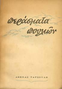ευτέρα. Αθήνα, Α. Γκαρπολά, 1857. 8ο, σ.ε'+1λ.+232.