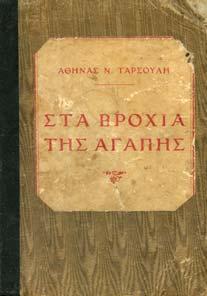 : 7124] 30-40 0150 ΣΤΡΑΤΗΓΗΣ ΓΕΩΡΓΙΟΣ ΤΙ ΛΕΝ ΤΑ ΚΥΜΑΤΑ. Αθήνα, 1918. 8ο, σ.160.
