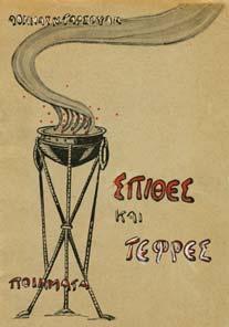 ΑΓΑΠΩΝΤΑΣ κι άλλα διηγήµατα.