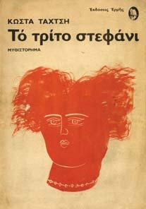 8ο, σ. 95. Αρχικά εξώφυλλα.