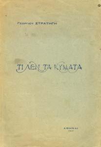 περίπατοι. Αθήνα, Ι. Σιδέρης. 8ο, σ.340. Σπασµένη η ράχη.