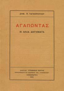 8ο, σ.134. ΠΡΩΤΗ ΕΚ ΟΣΗ, αφιέρωση της συγγραφέως. Άκοπο και αξάκριστο αντίτυπο.