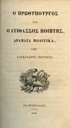Σύλλογος προς ιάδοσιν Ωφέλιµων Βιβλίων, Λογοτεχνική Σειρά. 8ο, σ. 8 χ.α.+473.