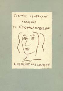 Αθήνα, Εστία, 1916. 8ο, σ. 175.