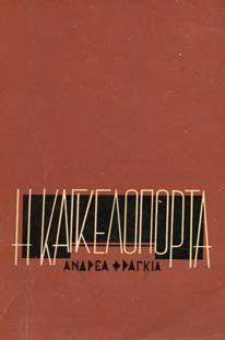 Θεσσαλονίκη, ιαγώνιος, 1988.