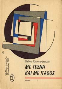 Αθήνα, Καστανιώτης, 1986. 8ο, σ. 299. Αρχικά εξώφυλλα.